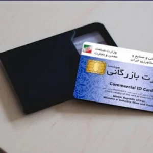 سوالات آزمون کارت بازرگانی 1404