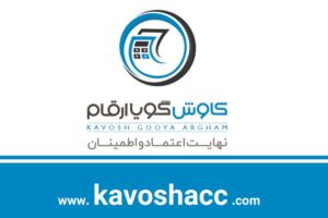 انتخاب شرکت حسابداری کاوش گویا ارقام به‌عنوان بهترین شرکت حسابداری ایران از سوی سازمان امور مالیاتی کشور