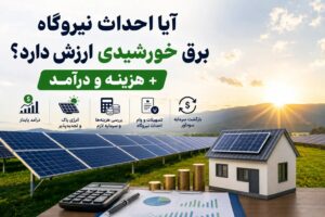 آیا احداث نیروگاه برق خورشیدی ارزش دارد؟ + هزینه، درآمد و سرمایه لازم