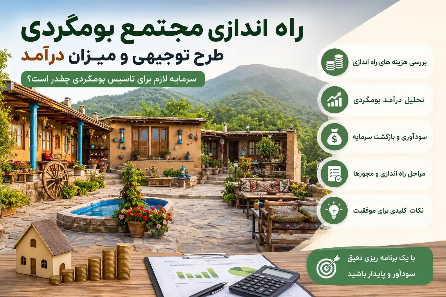 راه اندازی مجتمع بومگردی + سرمایه لازم، درآمد و طرح توجیهی