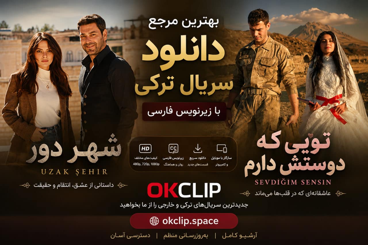 دانلود سریال ترکی با زیرنویس فارسی از OKClip