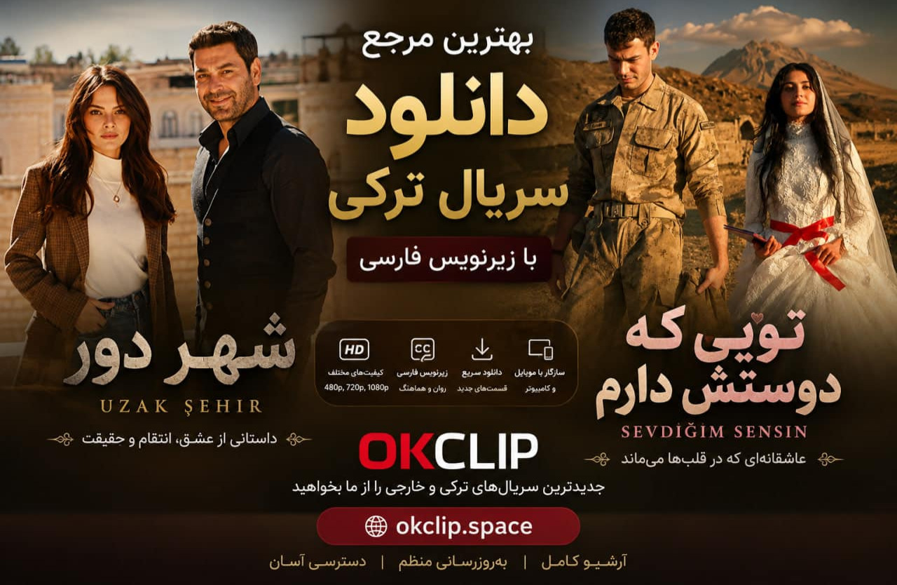 دانلود سریال شهر دور و سریال تویی که دوستش دارم