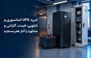 خرید یو پی اس آسانسوری ماناژن