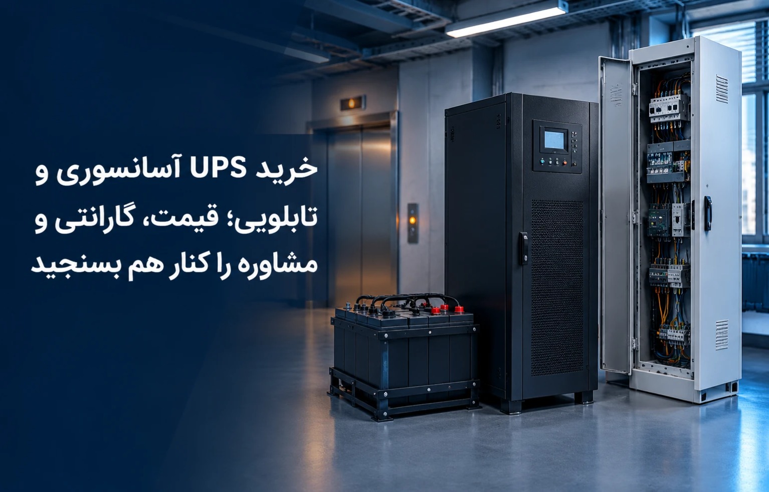 خرید یو پی اس آسانسوری ماناژن