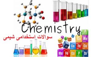 سوالات استخدامی شیمی